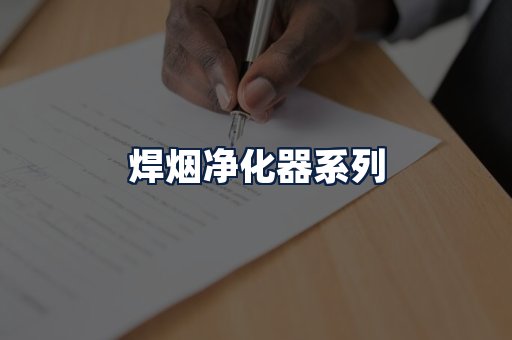 焊烟净化器