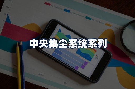 中央集尘系统