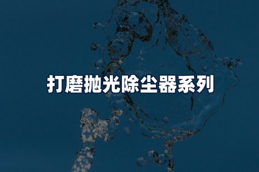 打磨抛光除尘器